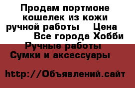 Продам портмоне-кошелек из кожи,ручной работы. › Цена ­ 4 500 - Все города Хобби. Ручные работы » Сумки и аксессуары   